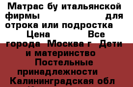 Матрас бу итальянской фирмы magnifiex merinos для отрока или подростка   › Цена ­ 4 000 - Все города, Москва г. Дети и материнство » Постельные принадлежности   . Калининградская обл.,Калининград г.